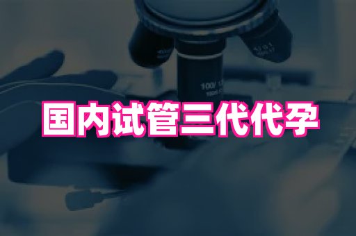江苏助孕网 3